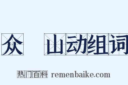 众喣山动组词是什么意思的图片